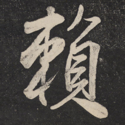 米芾赖书法图片