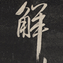 米芾解书法图片