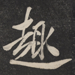 米芾趣书法图片