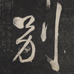 米芾别书法图片