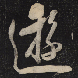 米芾游书法图片