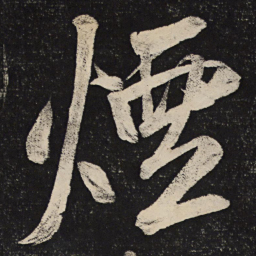 米芾烟书法图片