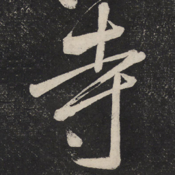 米芾寺书法图片