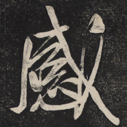 米芾感书法图片