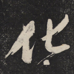 米芾化书法图片