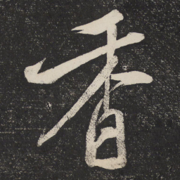 米芾香书法图片
