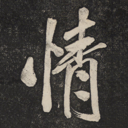 米芾情书法图片