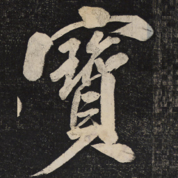 米芾宝书法图片