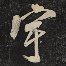 米芾宇书法图片