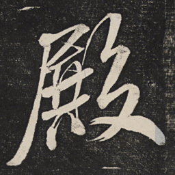 米芾殿书法图片