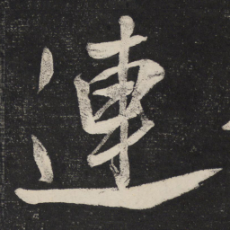 米芾连书法图片