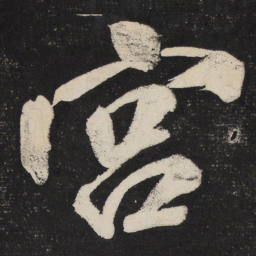 米芾宫书法图片