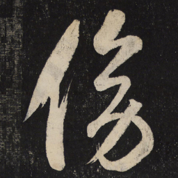 米芾傍书法图片