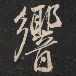 米芾响书法图片