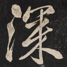 米芾深书法图片