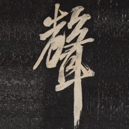 米芾声书法图片