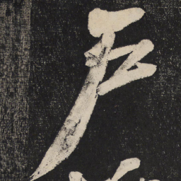 米芾户书法图片