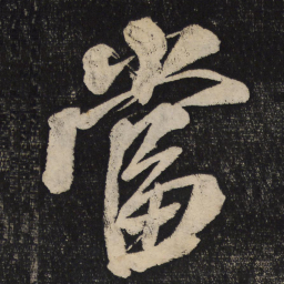 米芾当书法图片