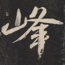 米芾峰书法图片