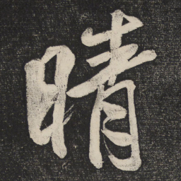 米芾晴书法图片