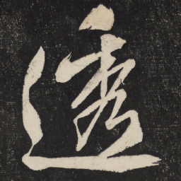 米芾透书法图片