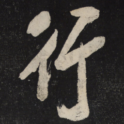 米芾行书法图片