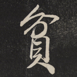 米芾贫书法图片