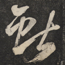 米芾献书法图片
