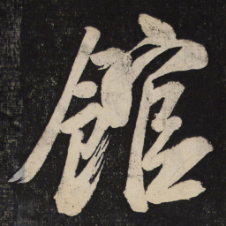 米芾馆书法图片
