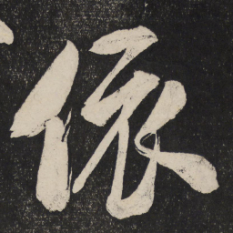 米芾依书法图片