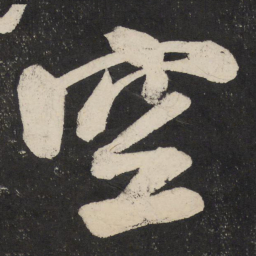 米芾空书法图片