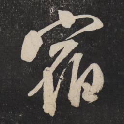 米芾宿书法图片