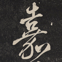 米芾嘉书法图片