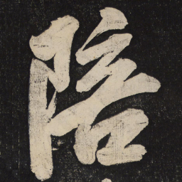 米芾陪书法图片