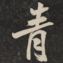 米芾青书法图片
