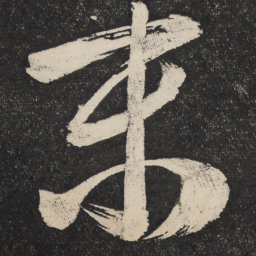 米芾末书法图片