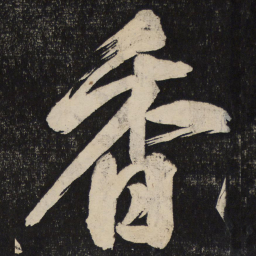 米芾香书法图片
