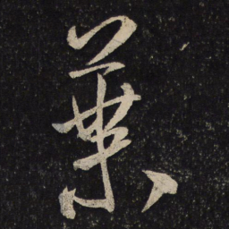 米芾叶书法图片