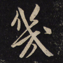 米芾几书法图片