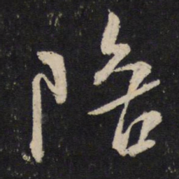 米芾陪书法图片