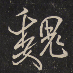米芾魏书法图片