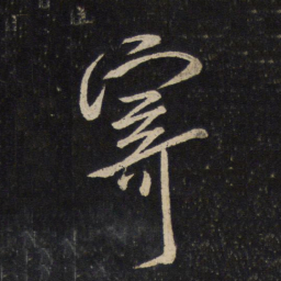米芾寄书法图片