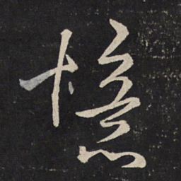 米芾忆书法图片