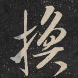 米芾换书法图片