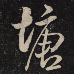米芾塘书法图片