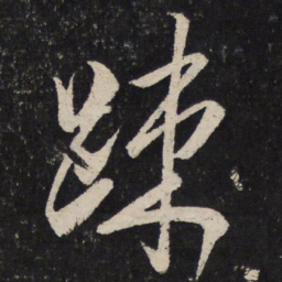 米芾疏书法图片