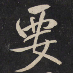 米芾要书法图片