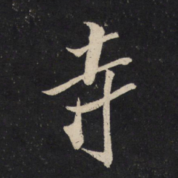 米芾寺书法图片
