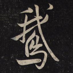 米芾鹅书法图片