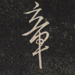 米芾章书法图片